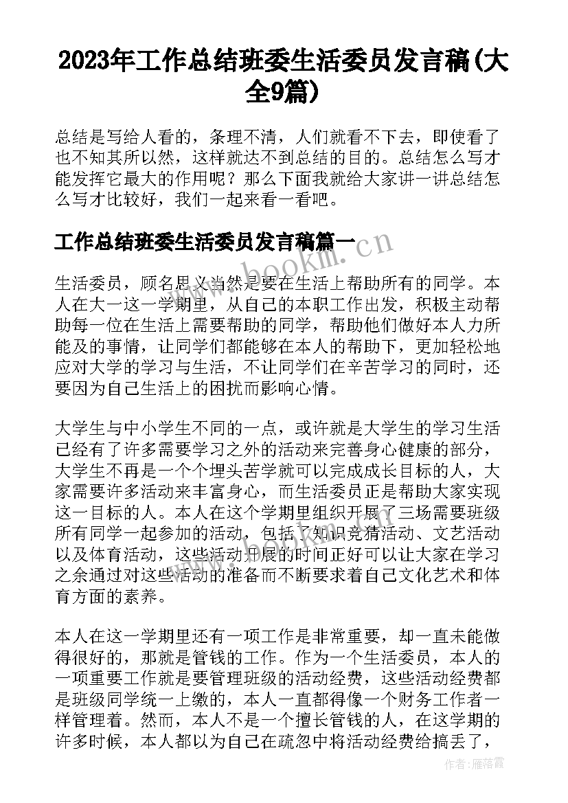 2023年工作总结班委生活委员发言稿(大全9篇)