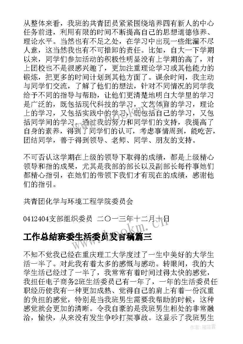 2023年工作总结班委生活委员发言稿(大全9篇)