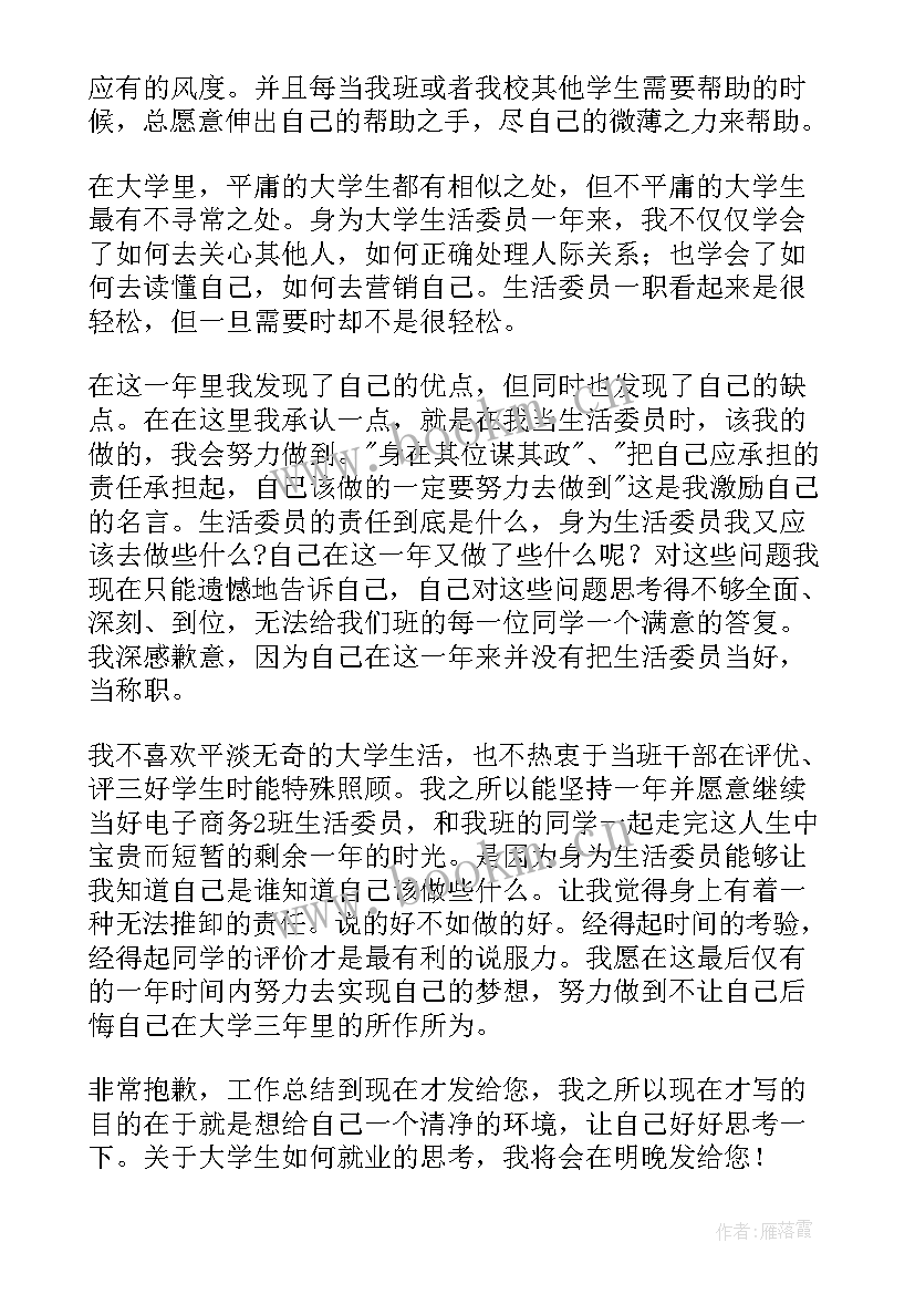 2023年工作总结班委生活委员发言稿(大全9篇)