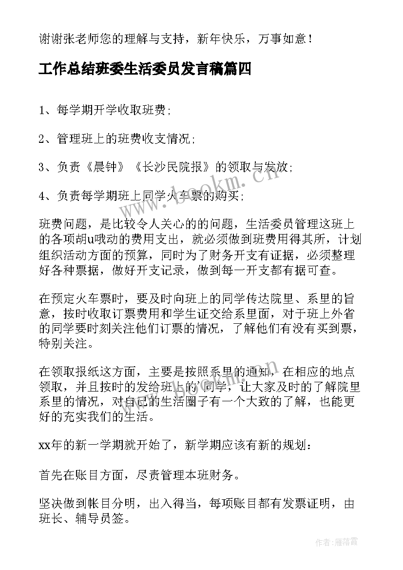 2023年工作总结班委生活委员发言稿(大全9篇)