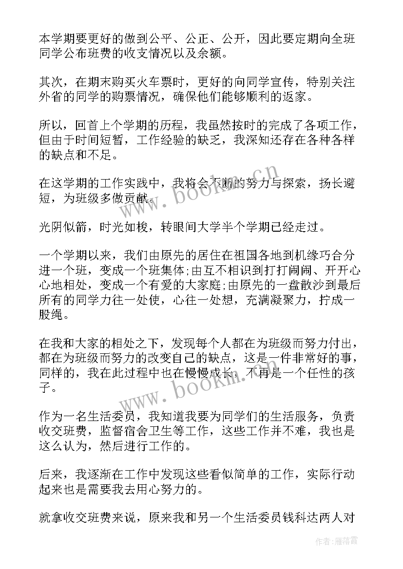 2023年工作总结班委生活委员发言稿(大全9篇)