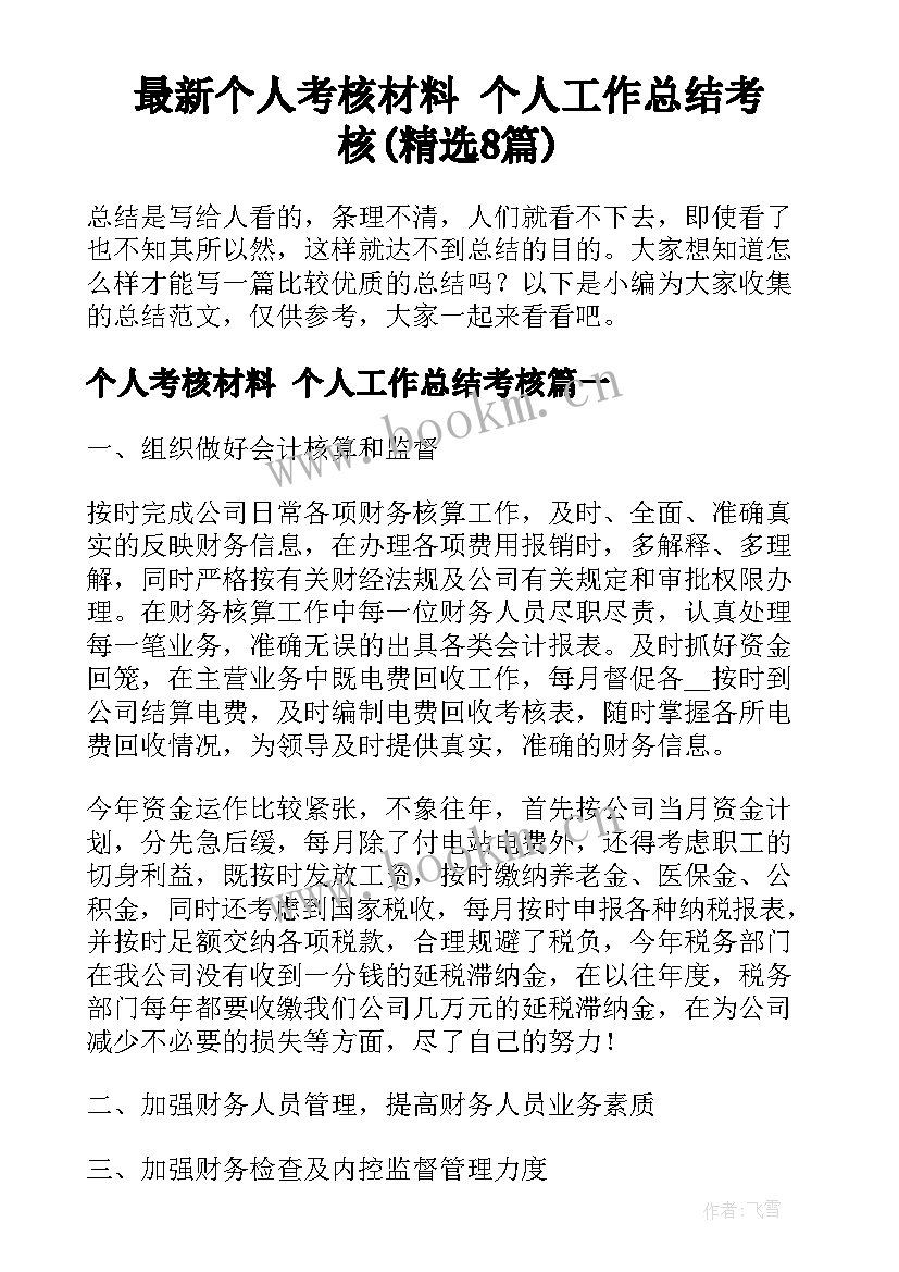 最新个人考核材料 个人工作总结考核(精选8篇)