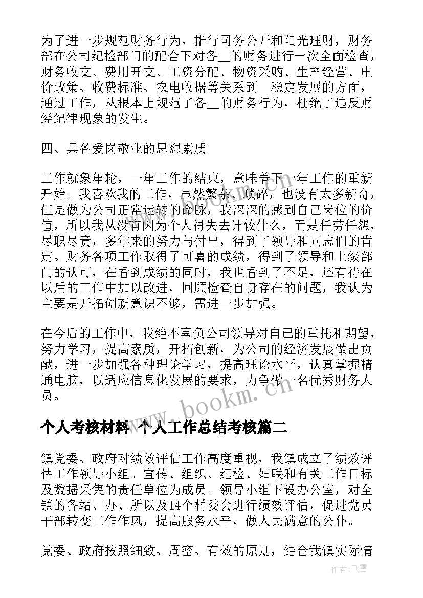 最新个人考核材料 个人工作总结考核(精选8篇)