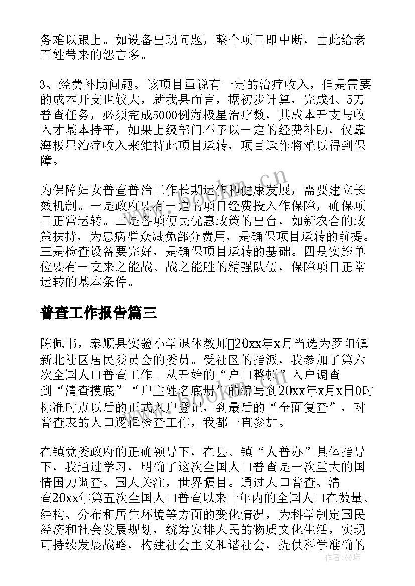 2023年普查工作报告(精选10篇)