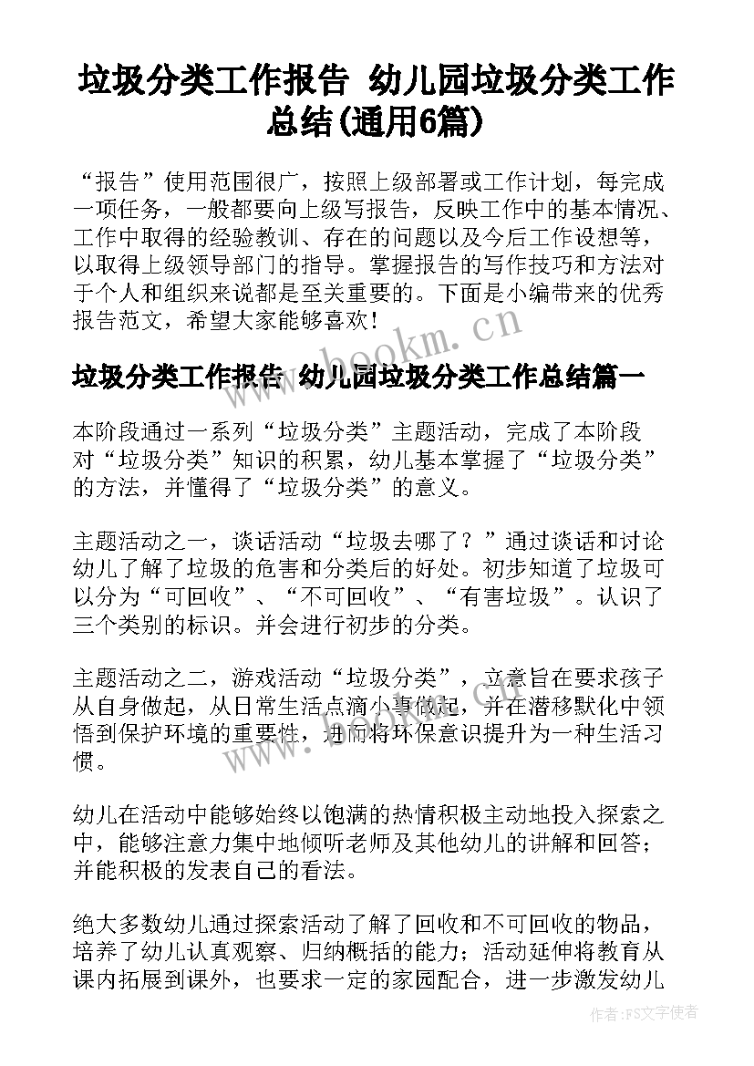 垃圾分类工作报告 幼儿园垃圾分类工作总结(通用6篇)