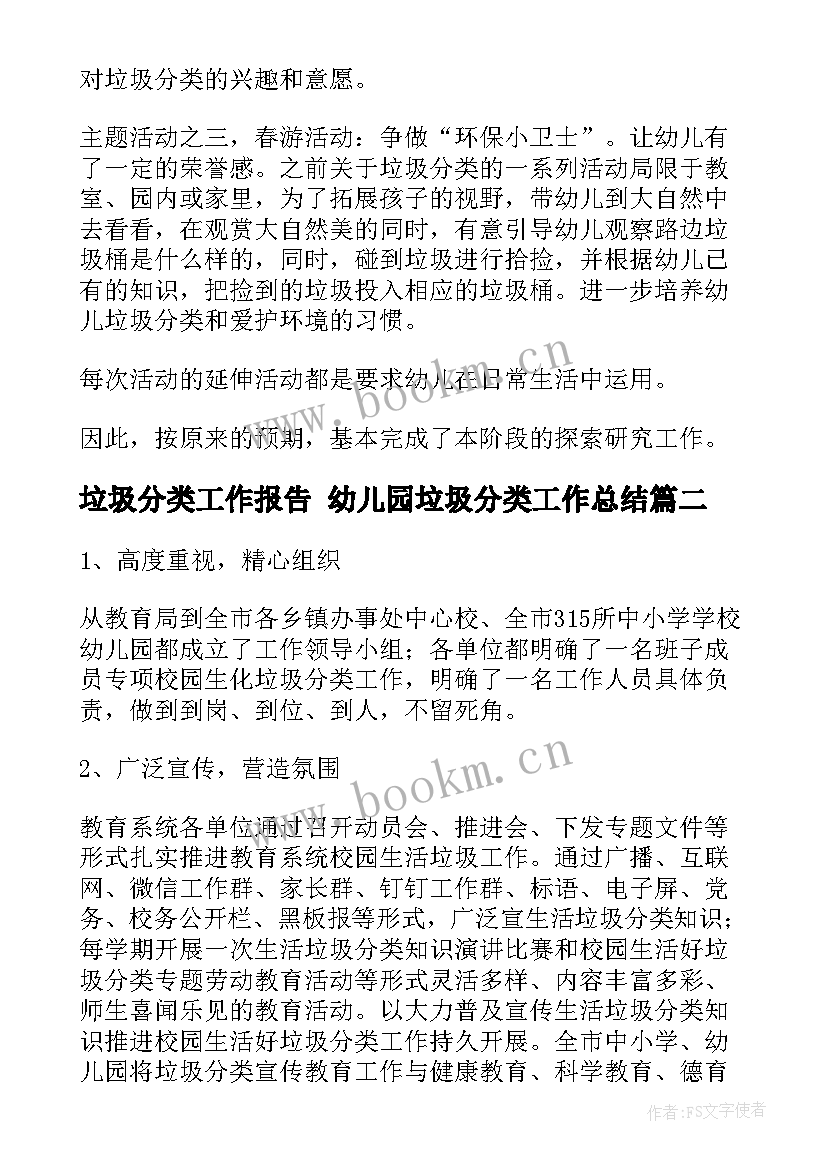 垃圾分类工作报告 幼儿园垃圾分类工作总结(通用6篇)