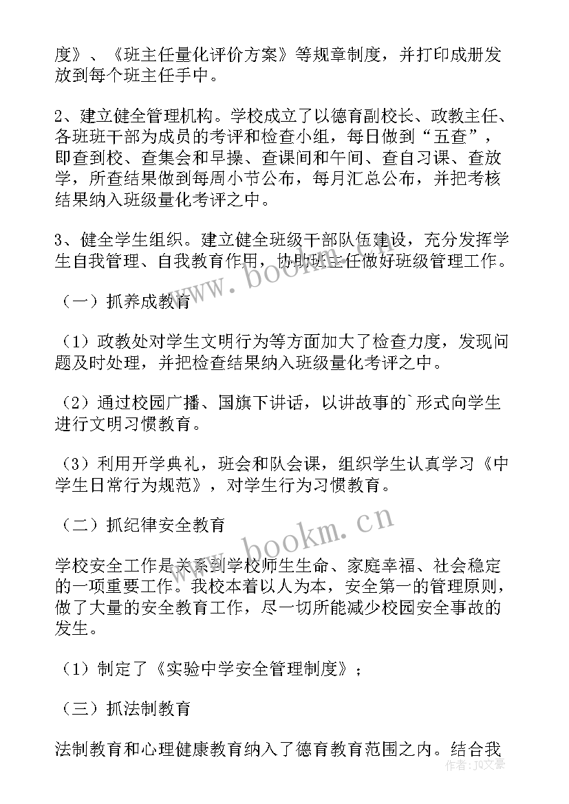 小学学校德育工作总结秋季(模板5篇)