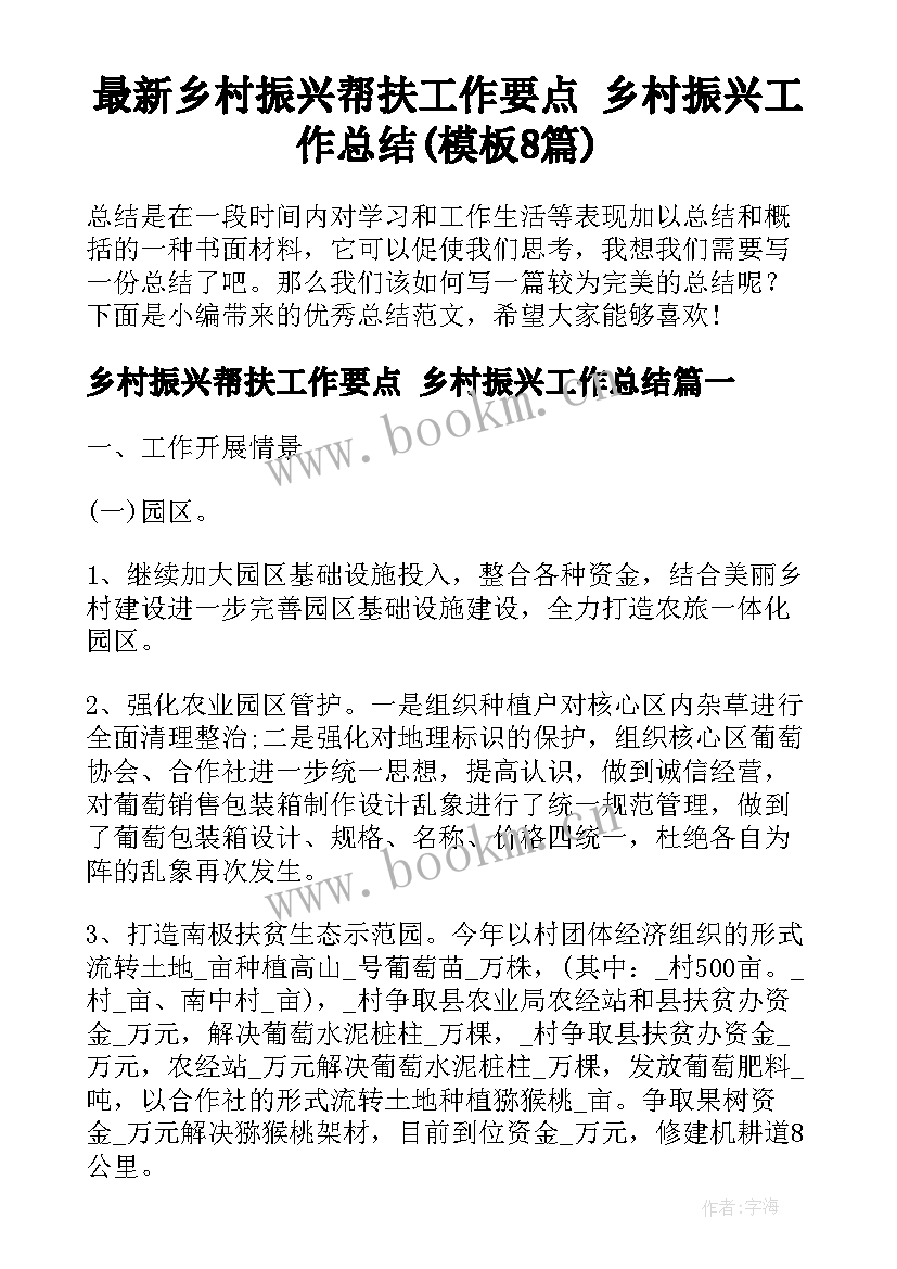 最新乡村振兴帮扶工作要点 乡村振兴工作总结(模板8篇)