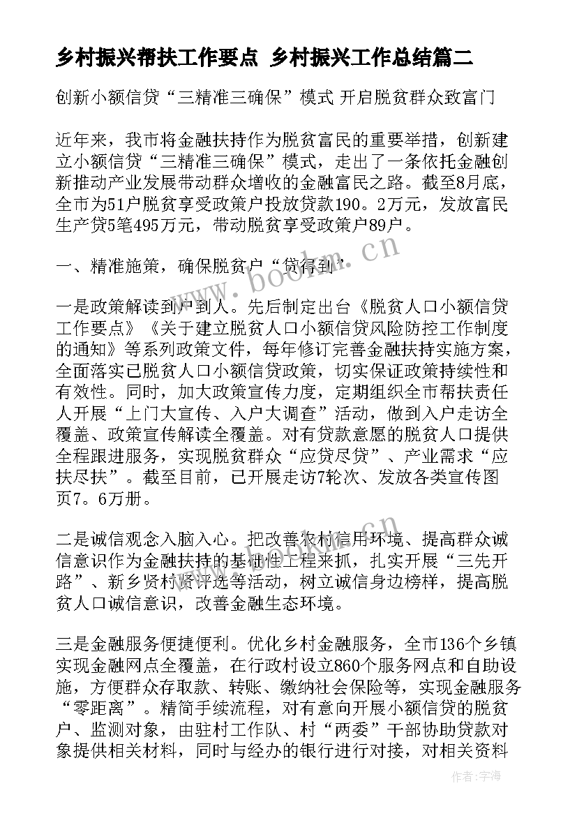 最新乡村振兴帮扶工作要点 乡村振兴工作总结(模板8篇)