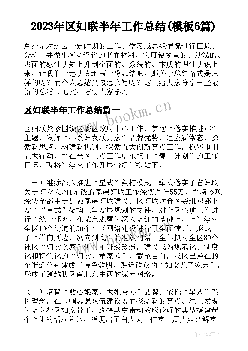 2023年区妇联半年工作总结(模板6篇)