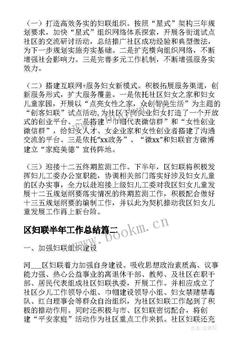 2023年区妇联半年工作总结(模板6篇)