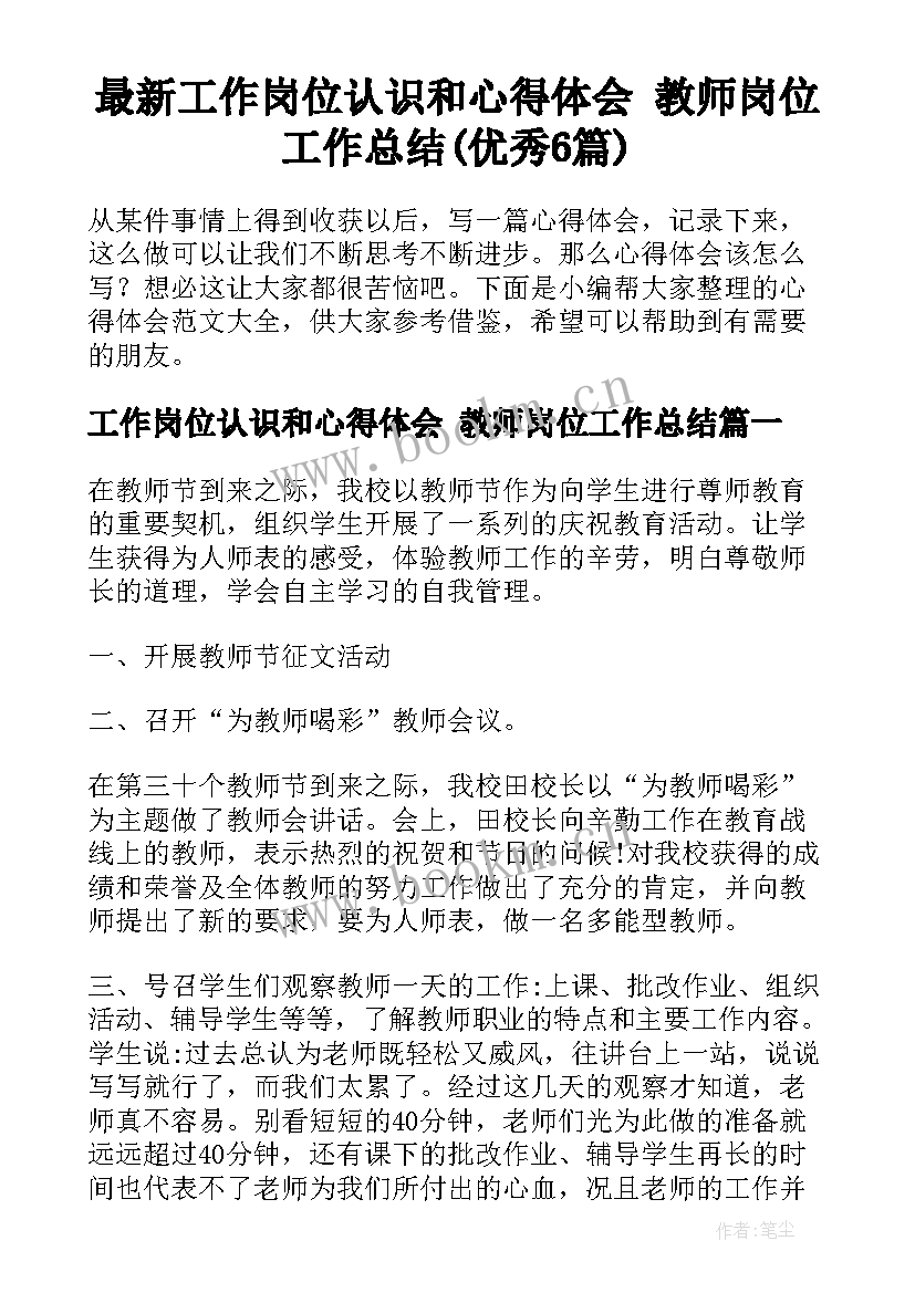 最新工作岗位认识和心得体会 教师岗位工作总结(优秀6篇)