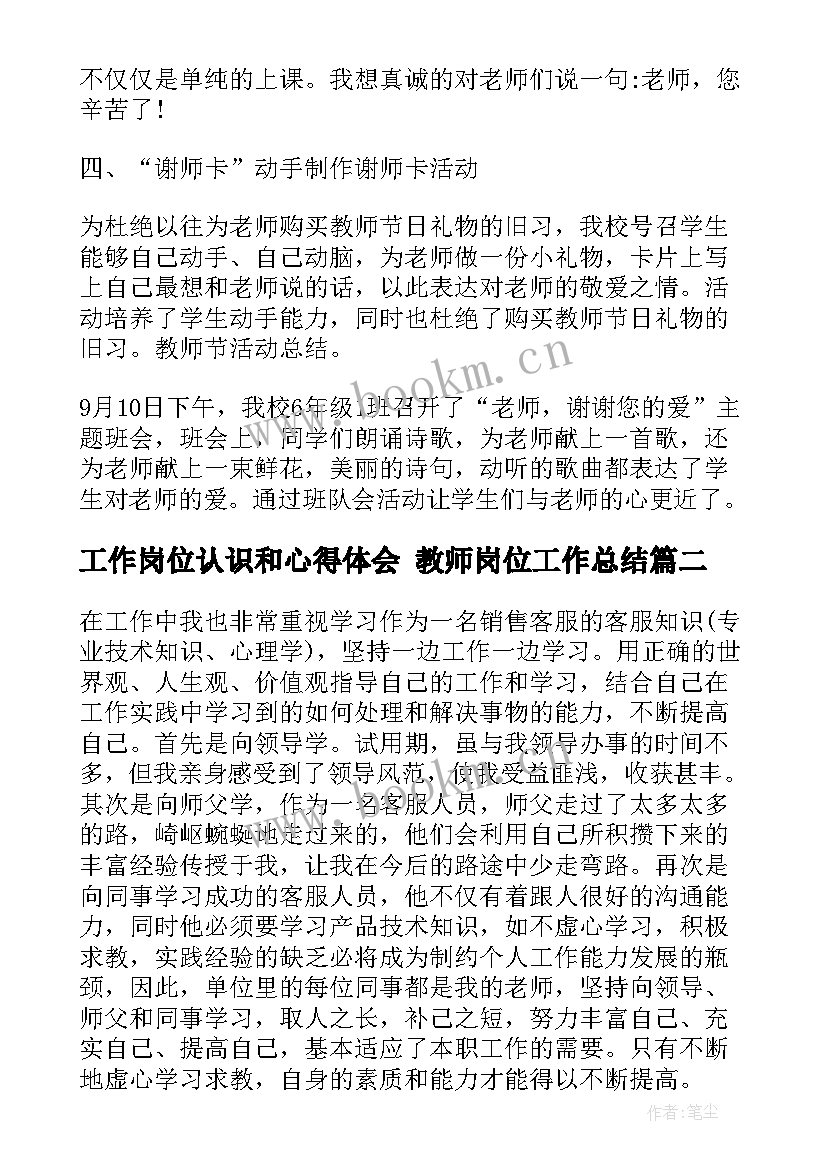 最新工作岗位认识和心得体会 教师岗位工作总结(优秀6篇)