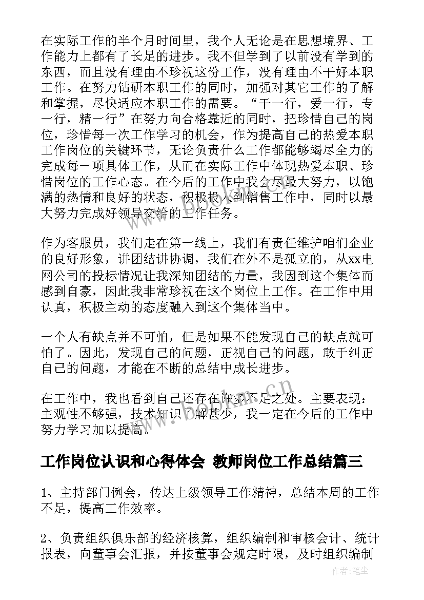 最新工作岗位认识和心得体会 教师岗位工作总结(优秀6篇)