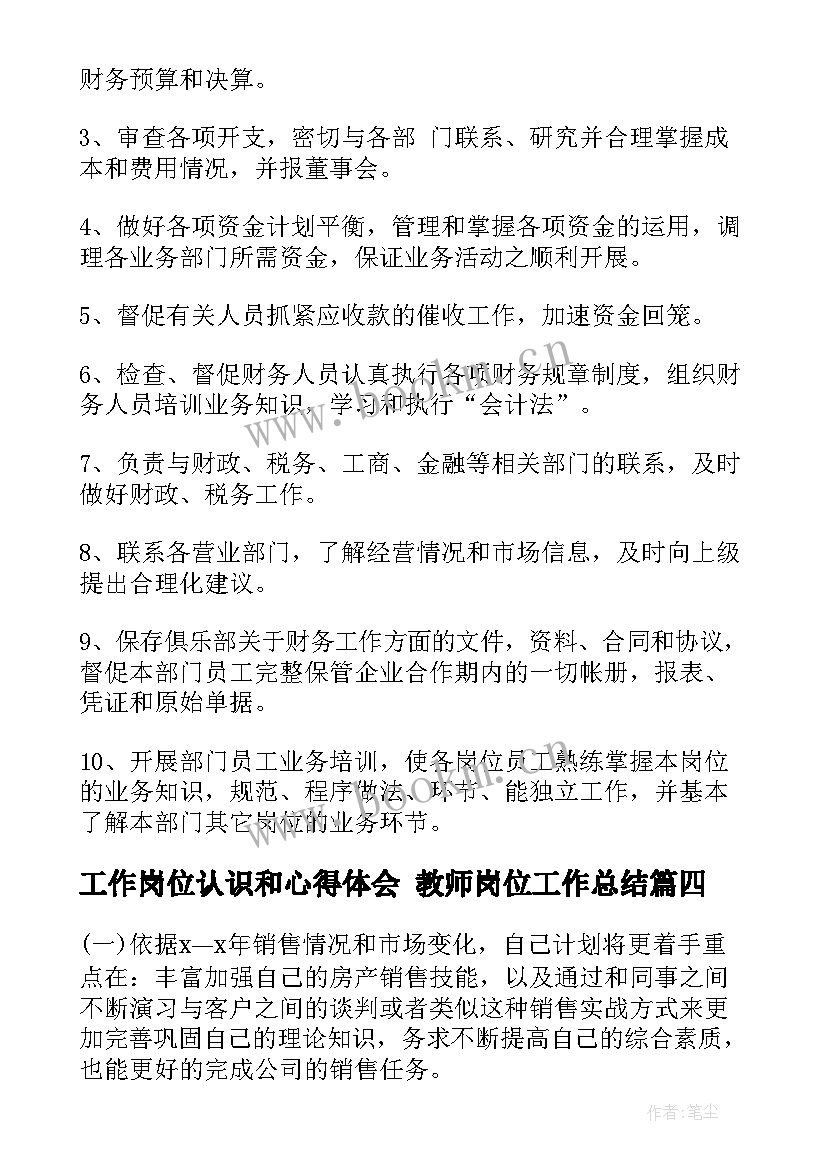 最新工作岗位认识和心得体会 教师岗位工作总结(优秀6篇)