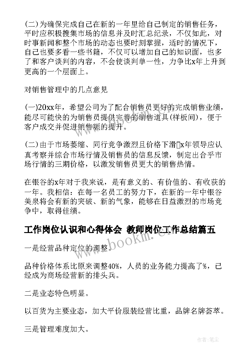 最新工作岗位认识和心得体会 教师岗位工作总结(优秀6篇)