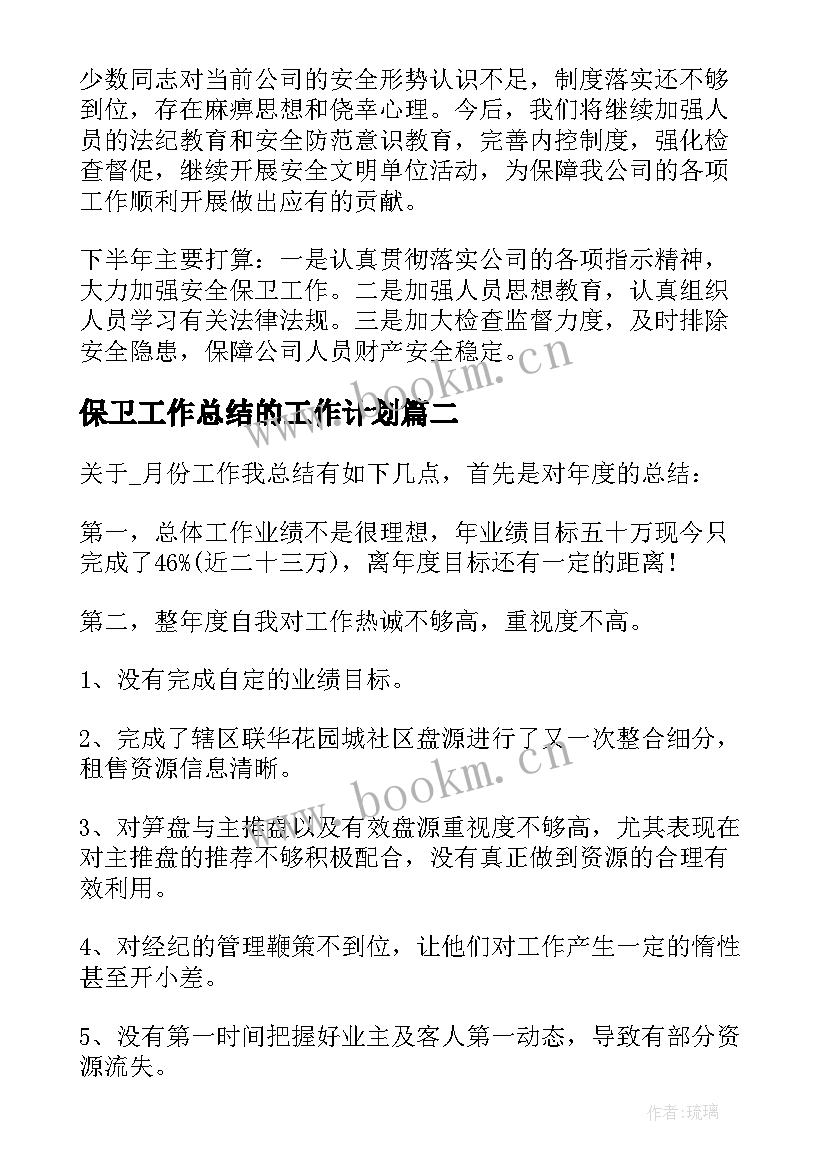 2023年保卫工作总结的工作计划(实用9篇)