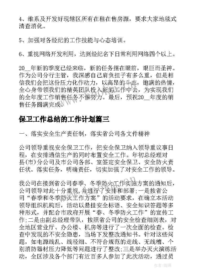 2023年保卫工作总结的工作计划(实用9篇)