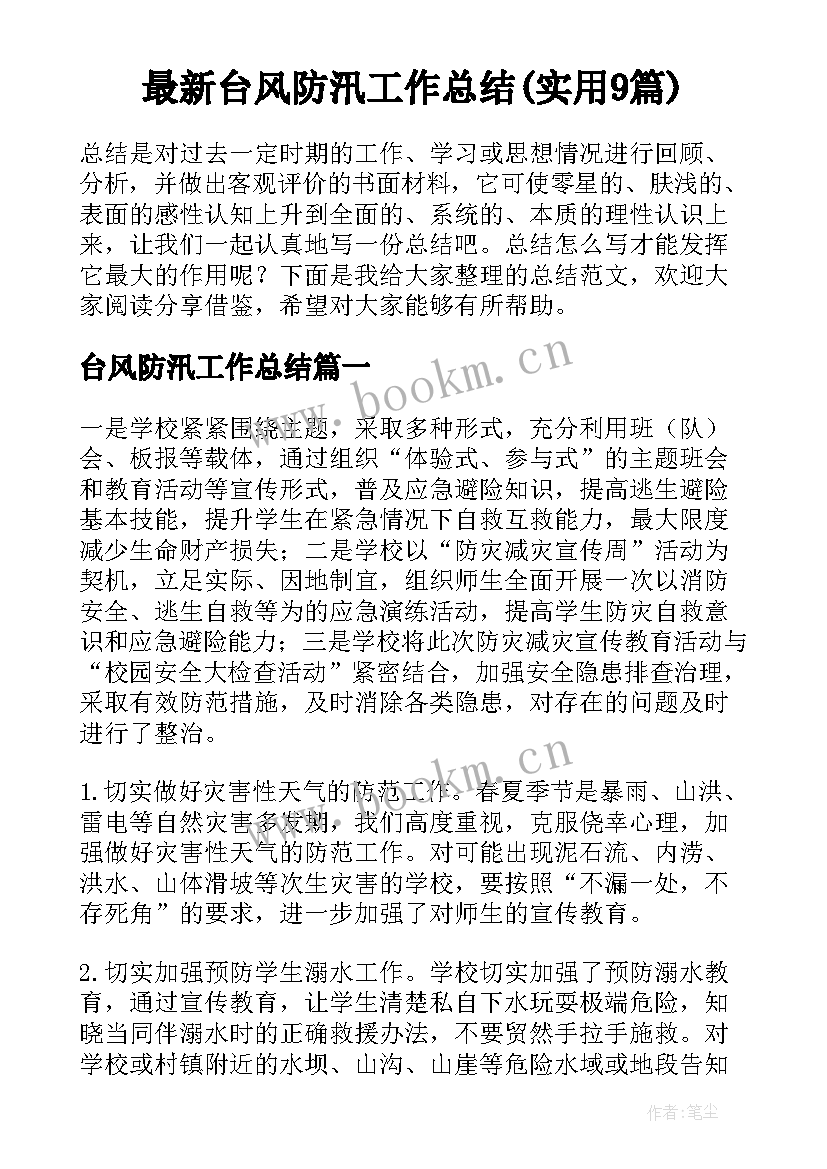 最新台风防汛工作总结(实用9篇)