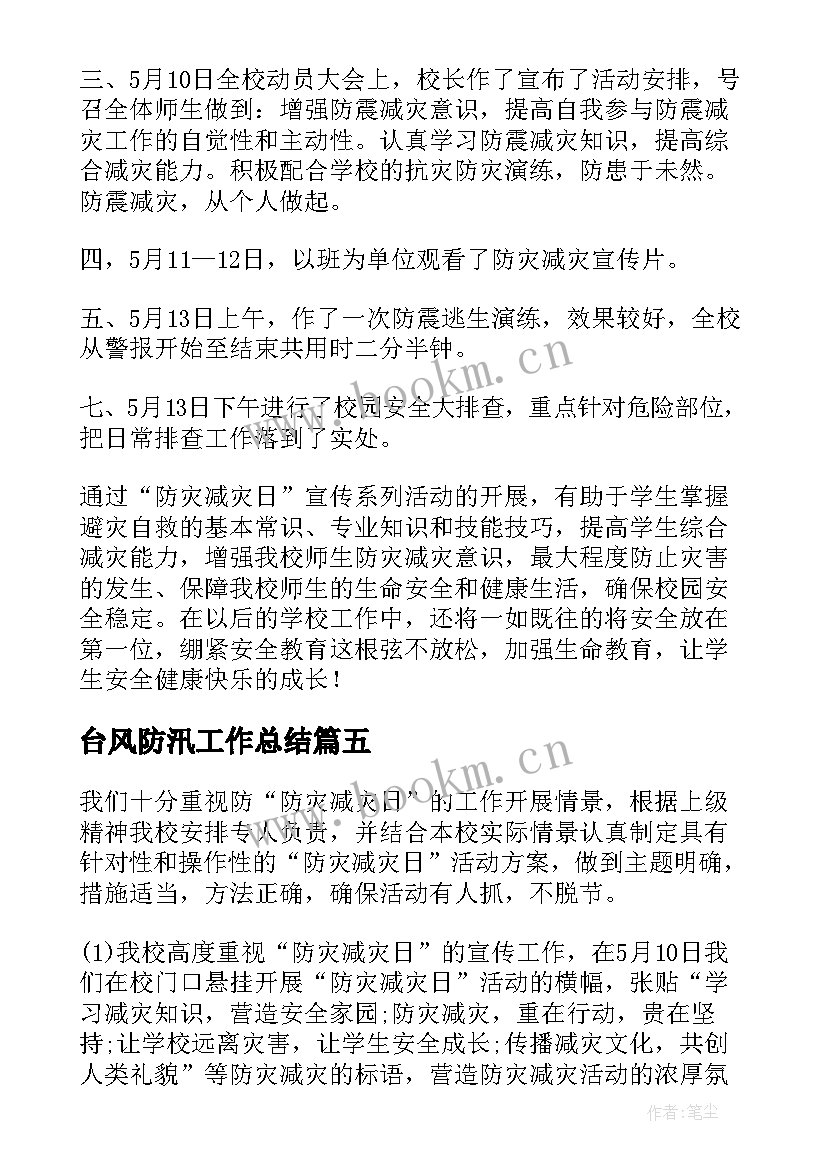 最新台风防汛工作总结(实用9篇)