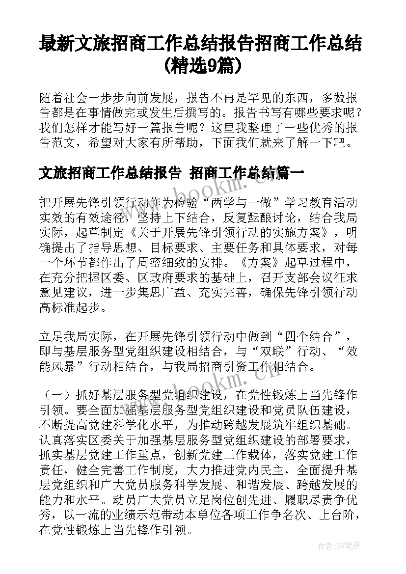 最新文旅招商工作总结报告 招商工作总结(精选9篇)