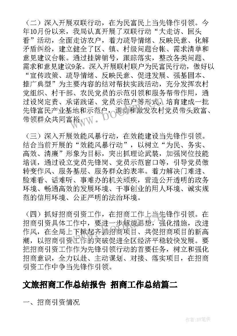 最新文旅招商工作总结报告 招商工作总结(精选9篇)