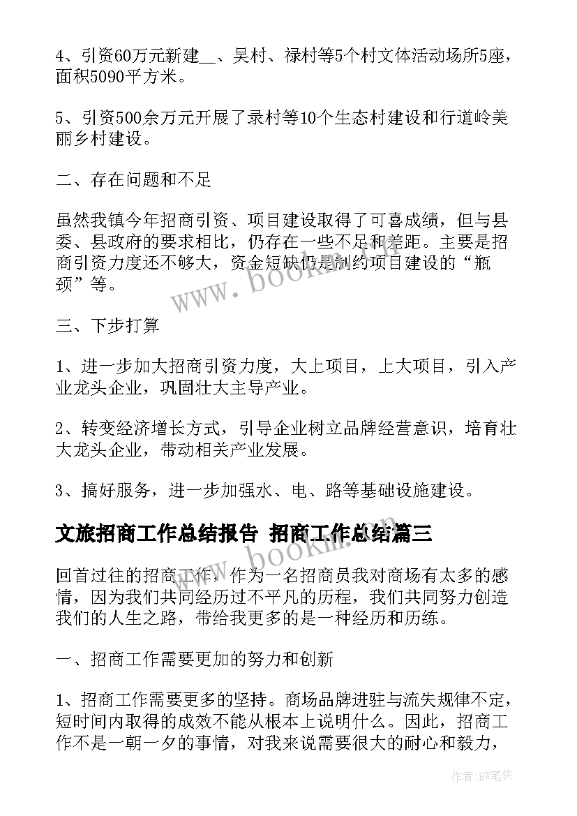 最新文旅招商工作总结报告 招商工作总结(精选9篇)