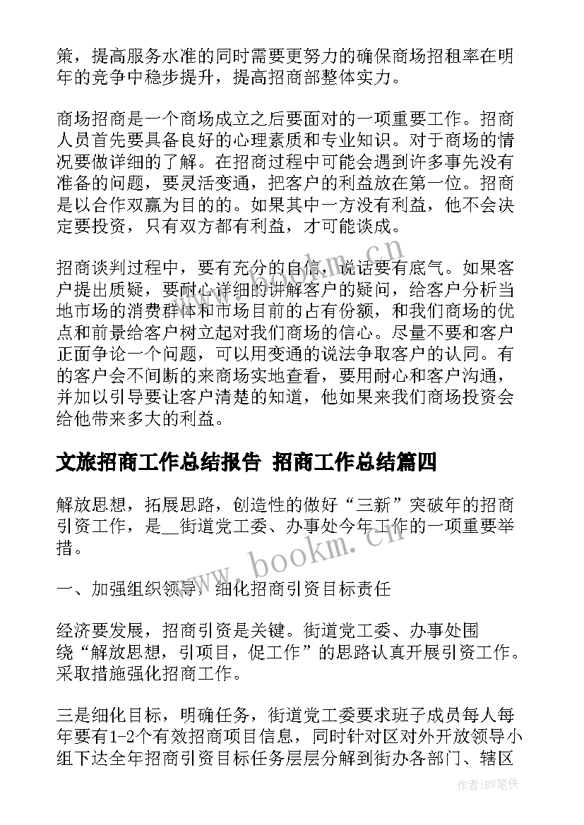 最新文旅招商工作总结报告 招商工作总结(精选9篇)