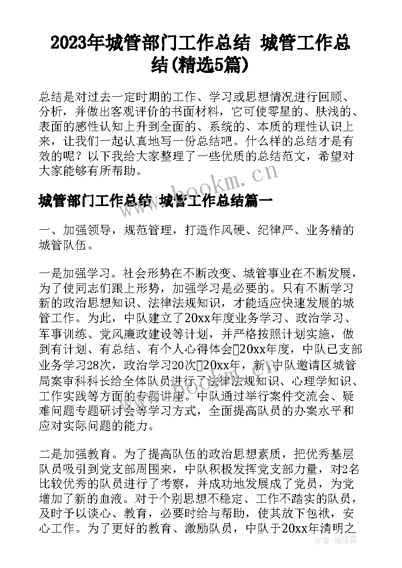 2023年城管部门工作总结 城管工作总结(精选5篇)