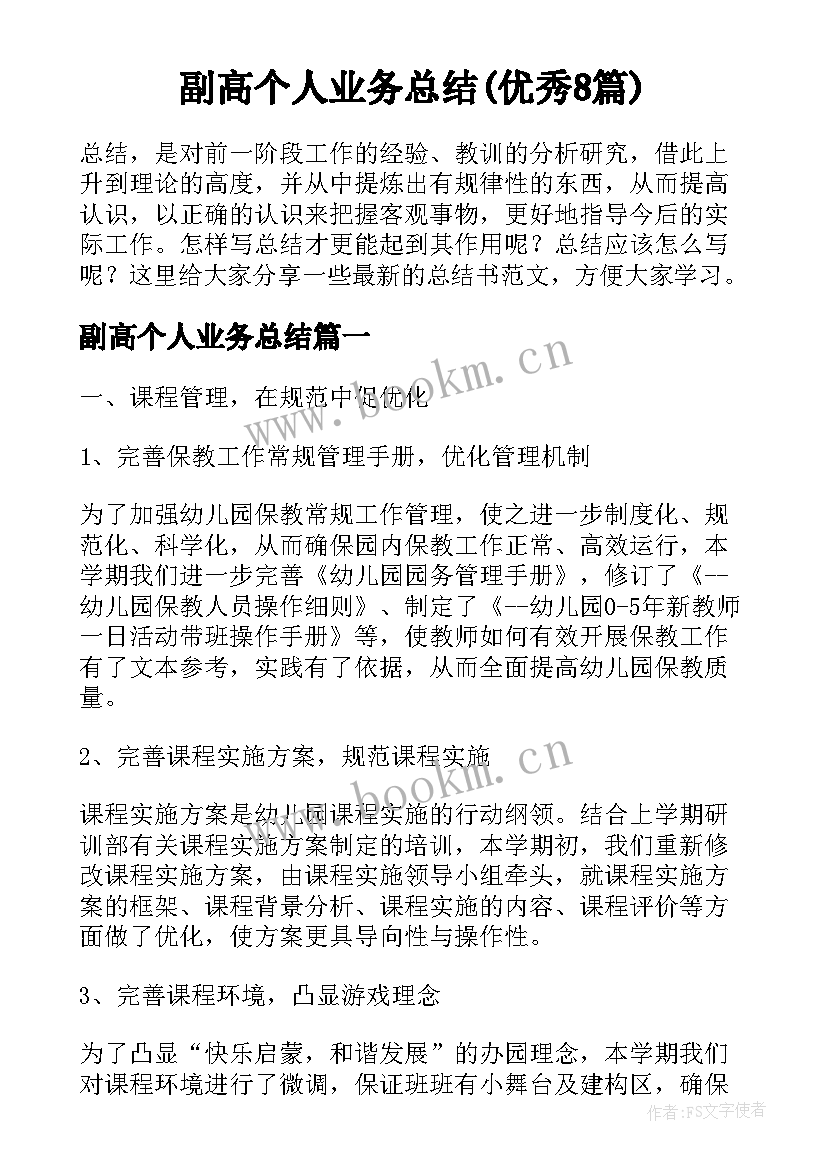 副高个人业务总结(优秀8篇)