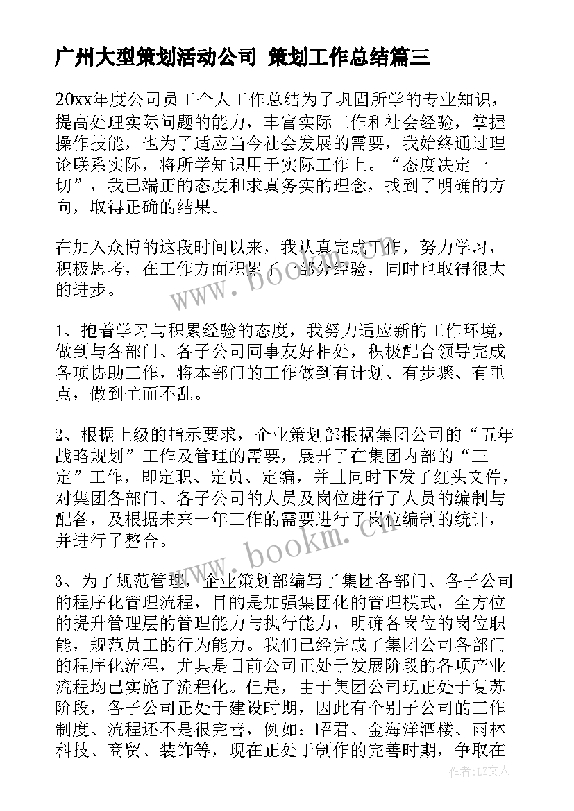 2023年广州大型策划活动公司 策划工作总结(大全6篇)