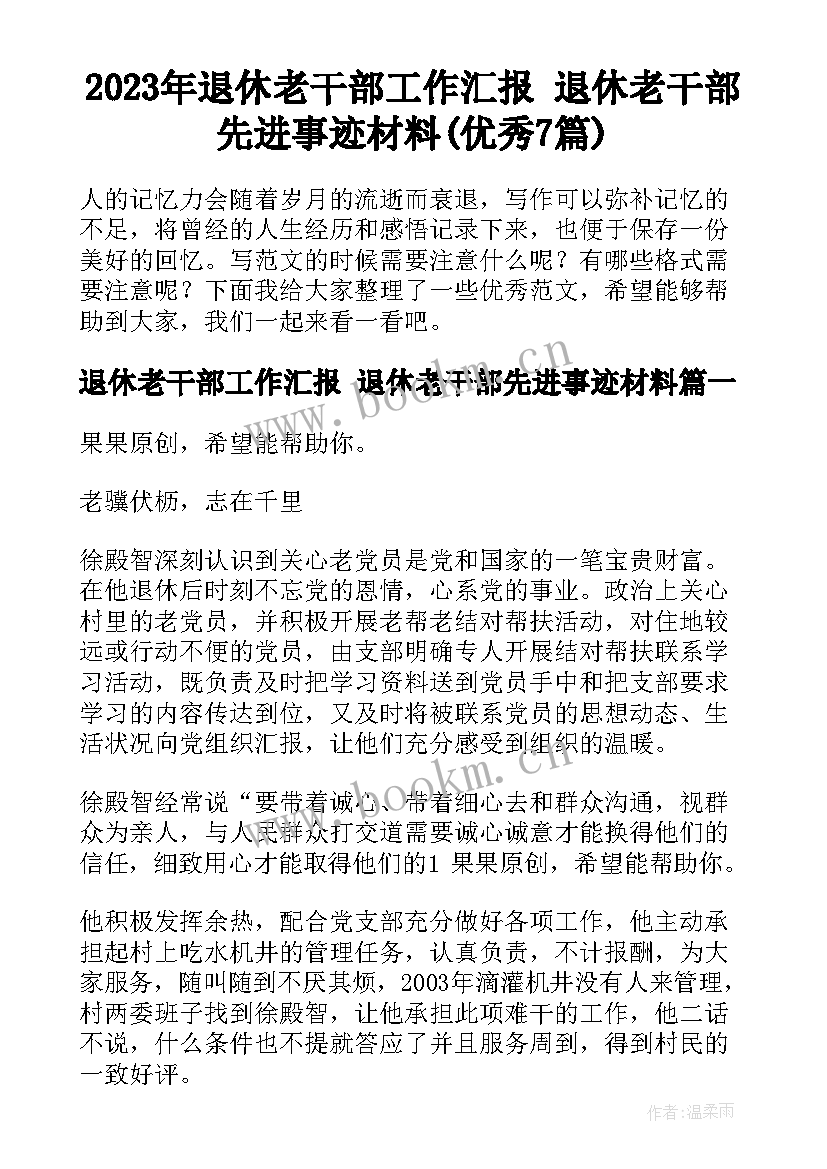 2023年退休老干部工作汇报 退休老干部先进事迹材料(优秀7篇)