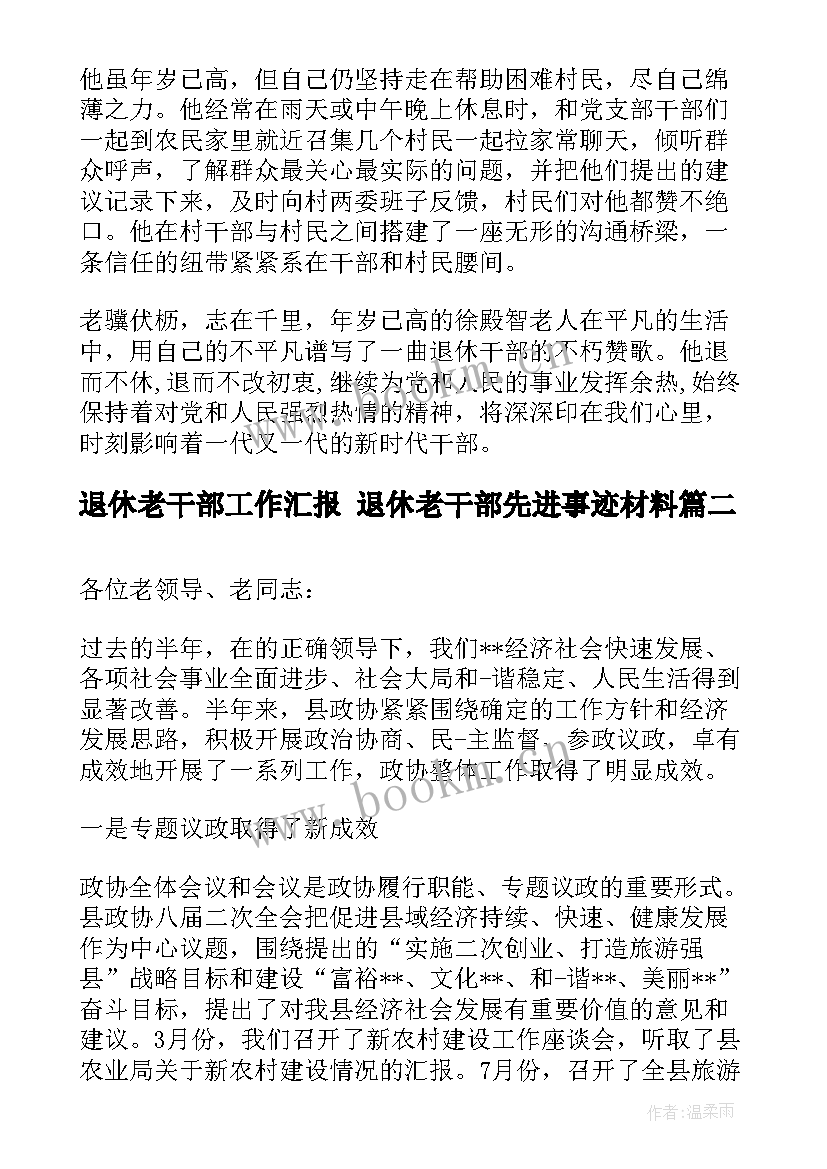 2023年退休老干部工作汇报 退休老干部先进事迹材料(优秀7篇)