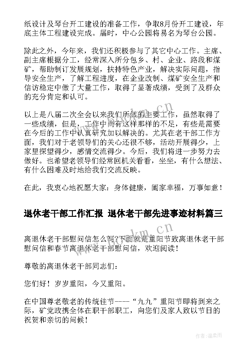 2023年退休老干部工作汇报 退休老干部先进事迹材料(优秀7篇)