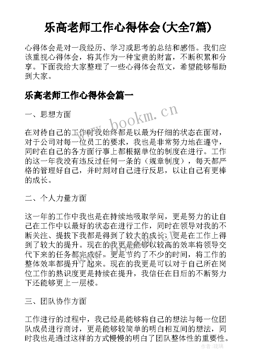 乐高老师工作心得体会(大全7篇)