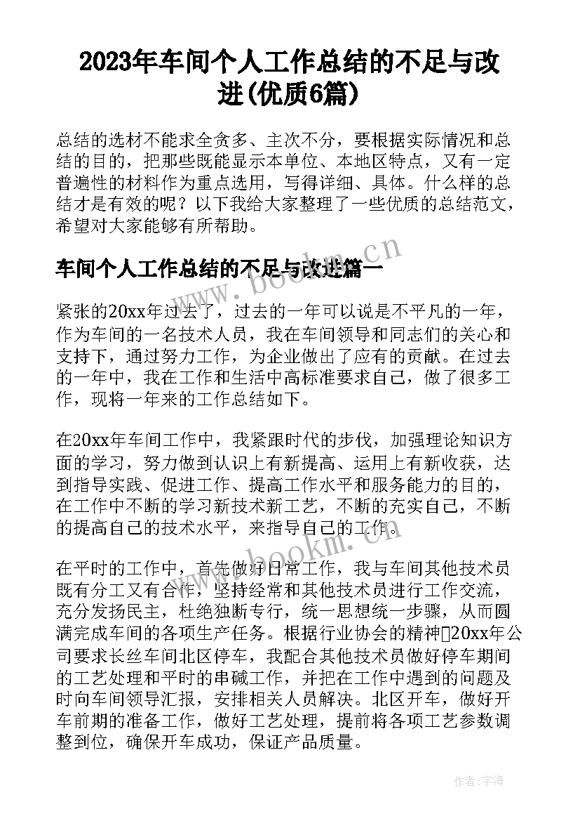 2023年车间个人工作总结的不足与改进(优质6篇)