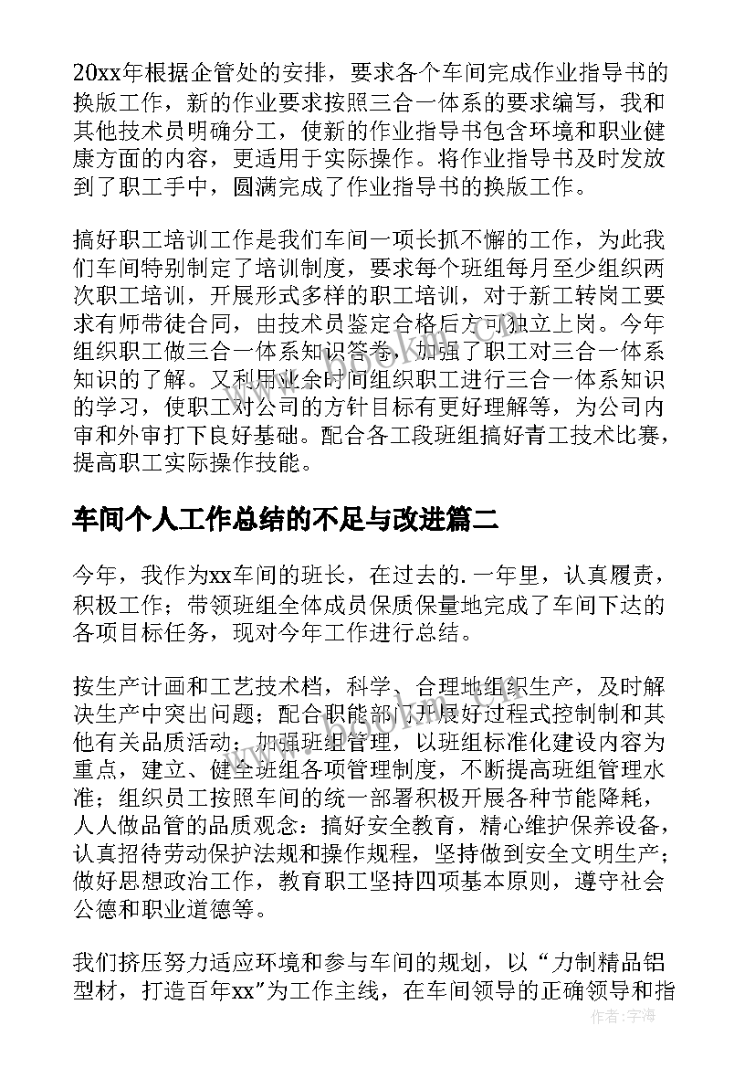 2023年车间个人工作总结的不足与改进(优质6篇)