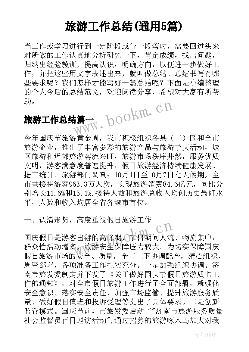 旅游工作总结(通用5篇)