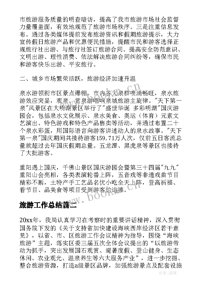 旅游工作总结(通用5篇)