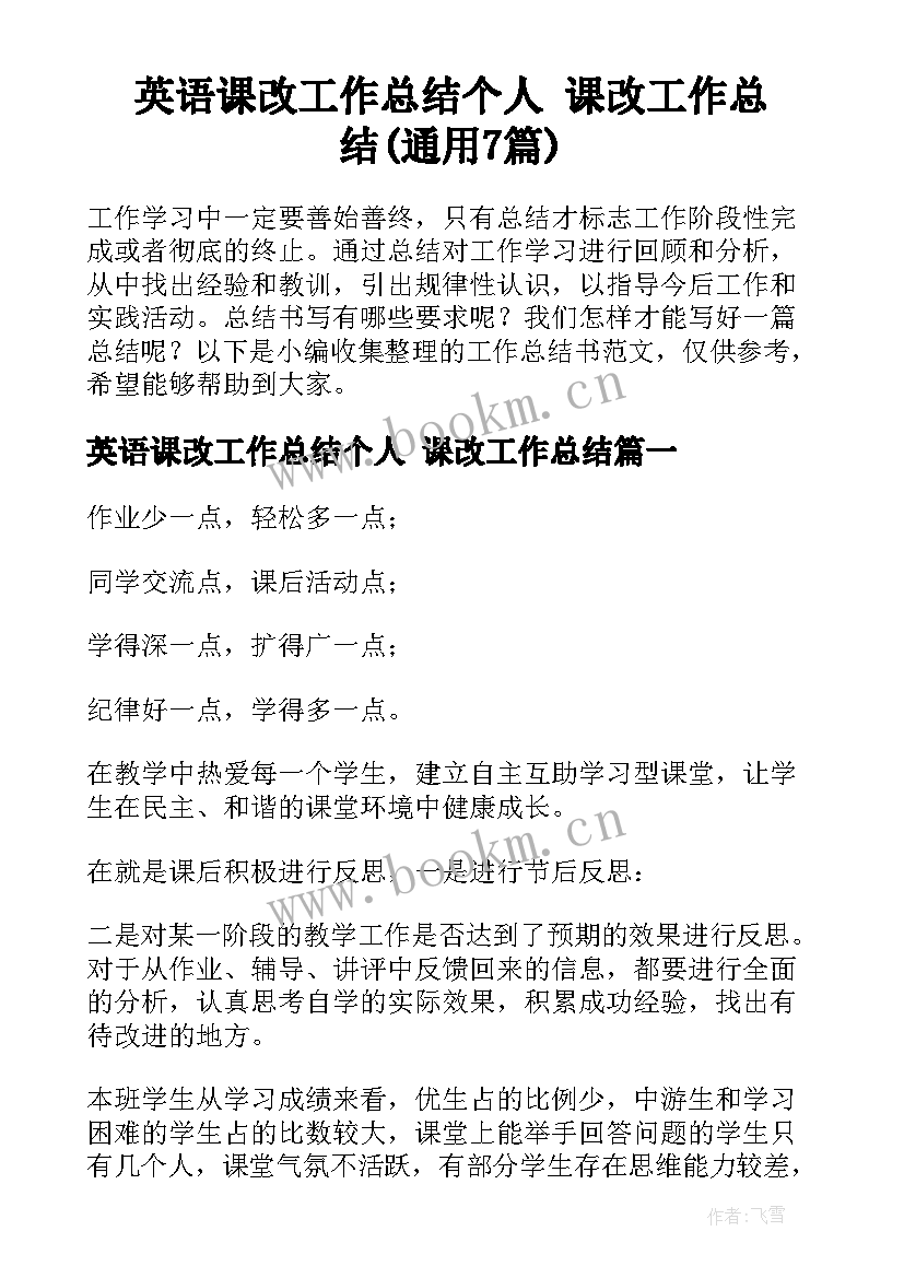 英语课改工作总结个人 课改工作总结(通用7篇)