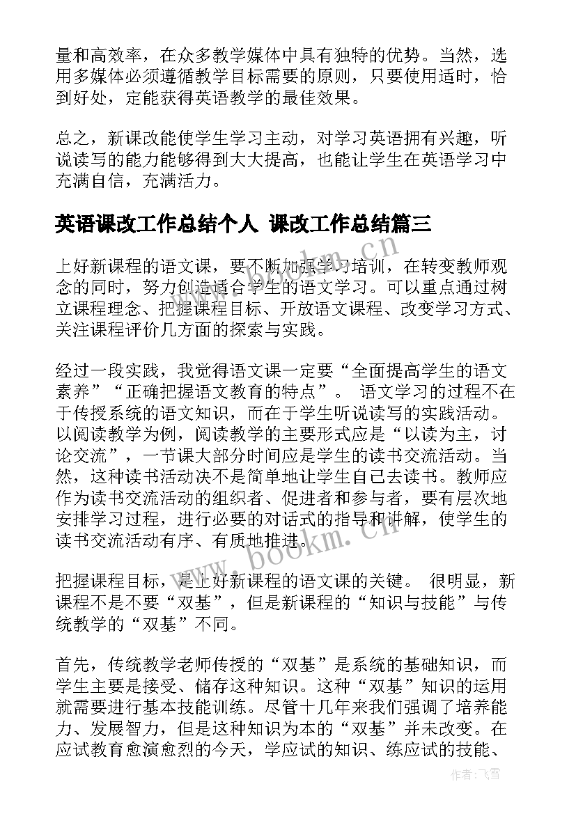 英语课改工作总结个人 课改工作总结(通用7篇)