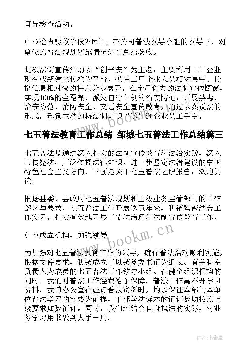 2023年七五普法教育工作总结 邹城七五普法工作总结(实用5篇)