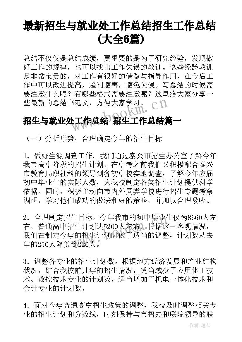 最新招生与就业处工作总结 招生工作总结(大全6篇)