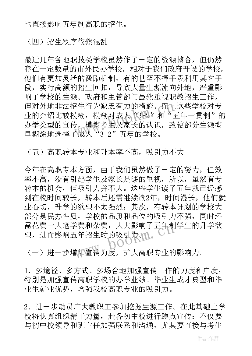 最新招生与就业处工作总结 招生工作总结(大全6篇)