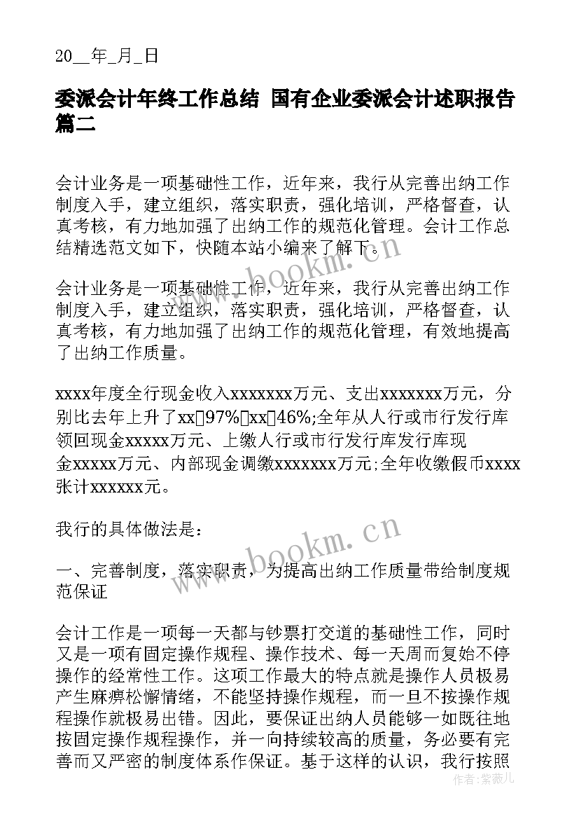 委派会计年终工作总结 国有企业委派会计述职报告(通用7篇)