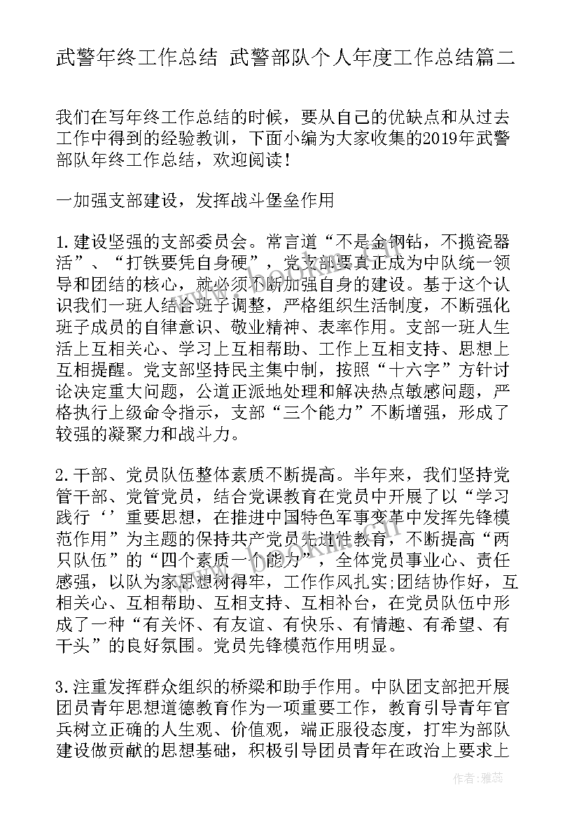 武警年终工作总结 武警部队个人年度工作总结(大全5篇)