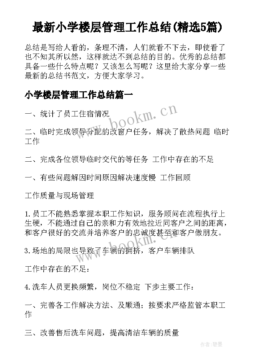 最新小学楼层管理工作总结(精选5篇)