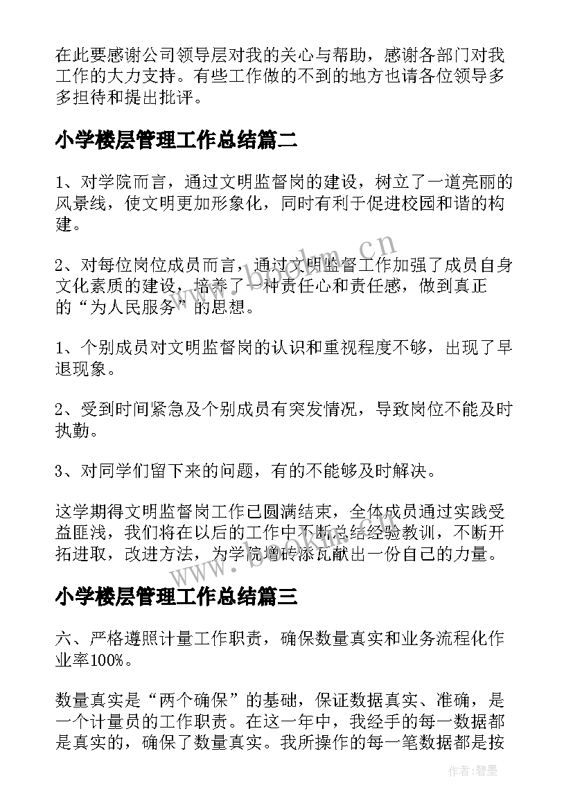 最新小学楼层管理工作总结(精选5篇)