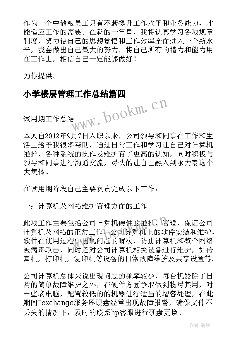 最新小学楼层管理工作总结(精选5篇)