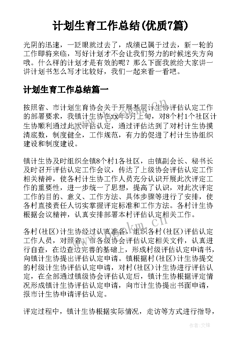 计划生育工作总结(优质7篇)